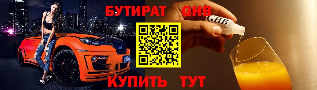 Уссурийск  БУТИРАТ  Вход с VPN  Бутират оксибутират 