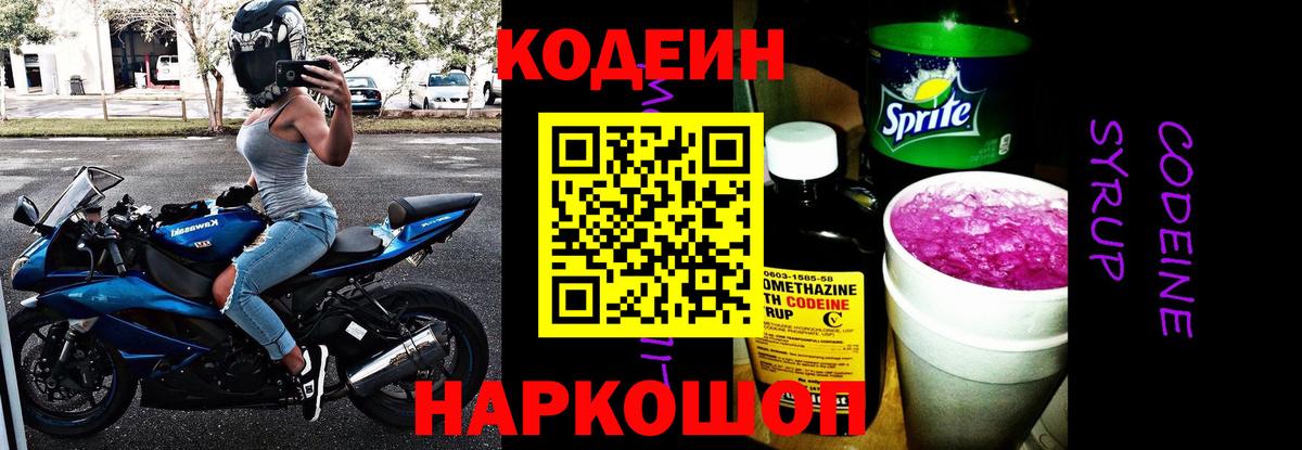 Кодеин Purple Drank Уссурийск